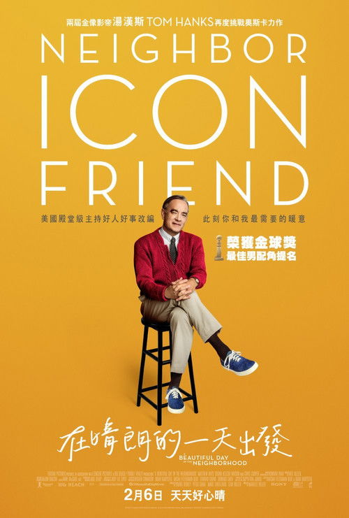 邻里美好的一天电影海报