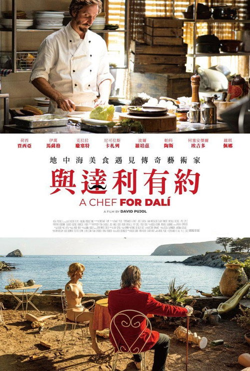 等待达利电影海报