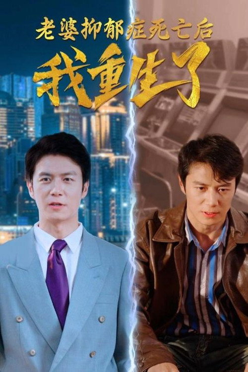 老婆抑郁症死亡后，我重生了！电影海报