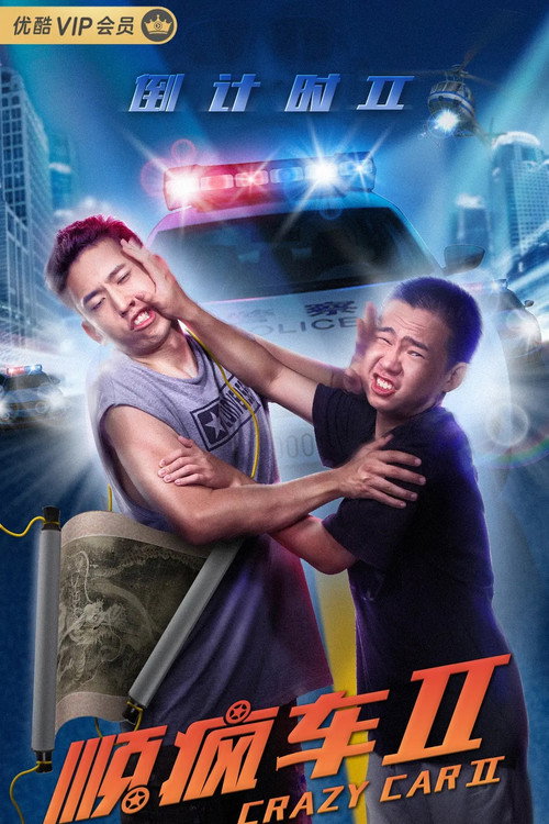 顺疯车2 poster 4