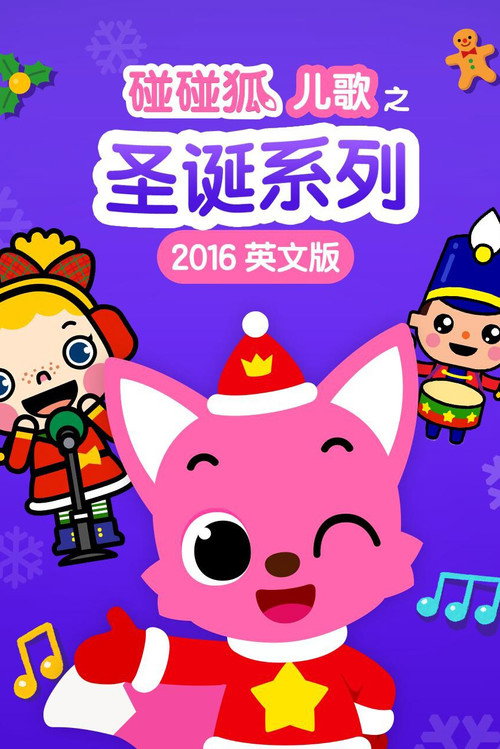 碰碰狐儿歌之圣诞系列2016英文版电影海报