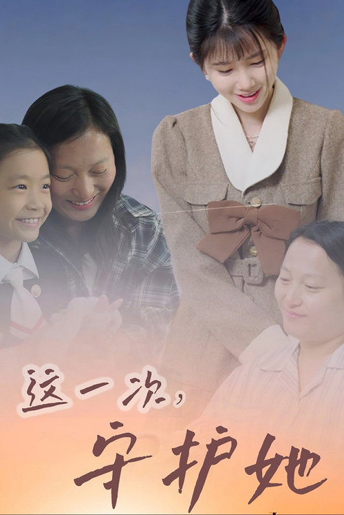 这一次守护她电影海报