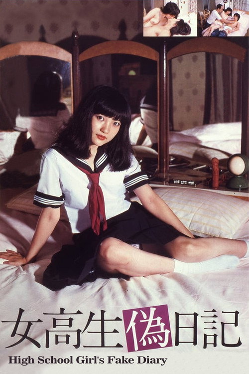 女高校生伪日记电影海报