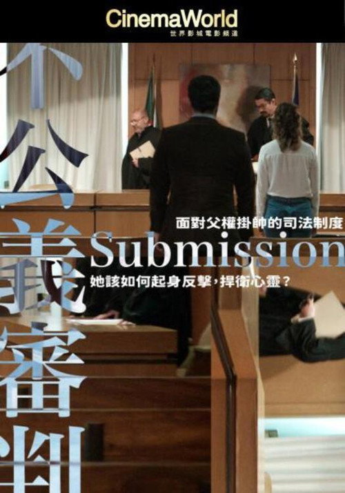 不公义审判电影海报