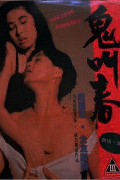 鬼叫春电影海报