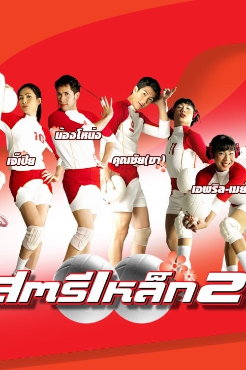 The Iron Ladies 2 2003