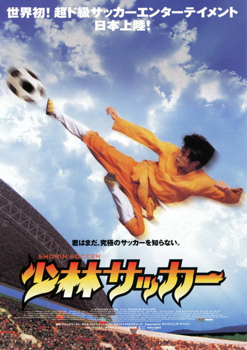 少林サッカー 2001 映画ダウンロード