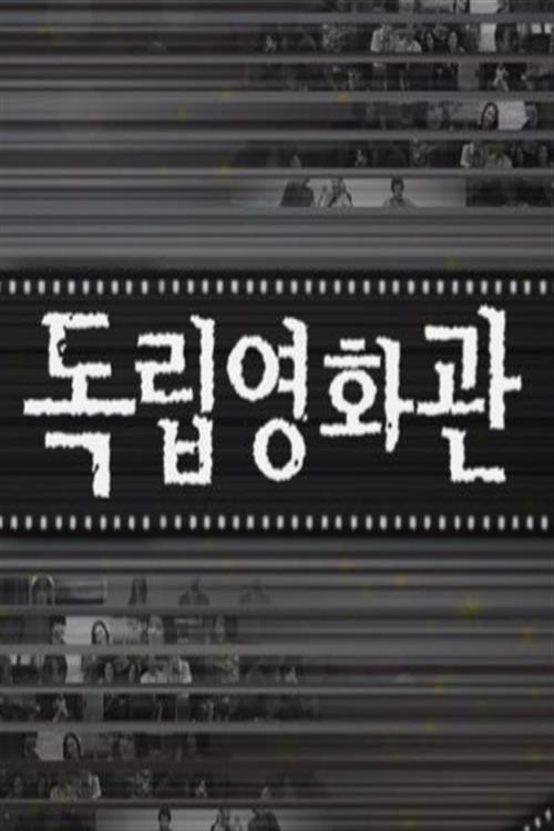 독립영화관海报