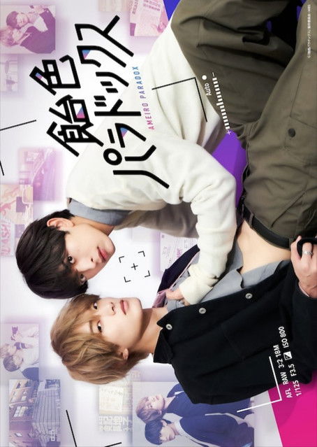 飴色パラドックス