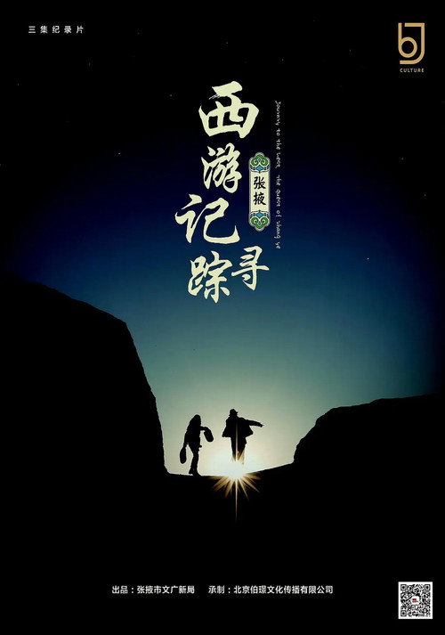 西游记：张掖寻踪电影海报