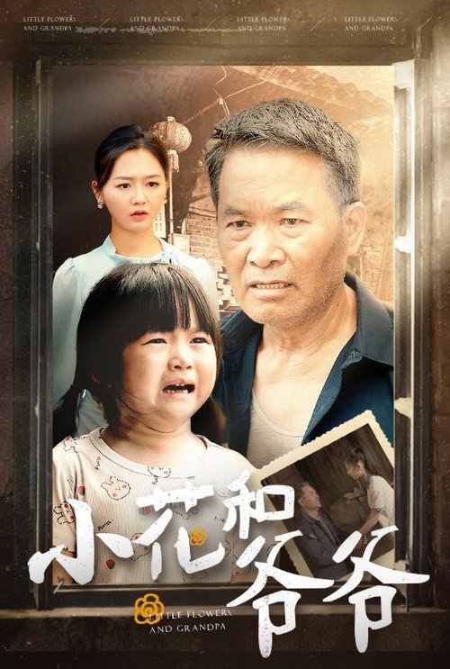 小花和爷爷电影海报