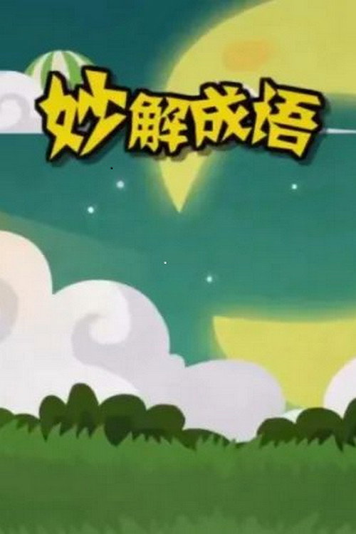 清华附小爱学堂电影海报