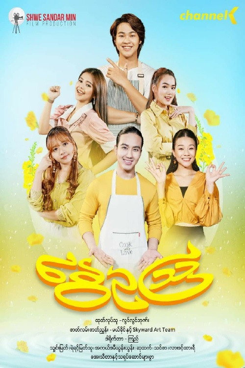 နွေဥသြ电影海报
