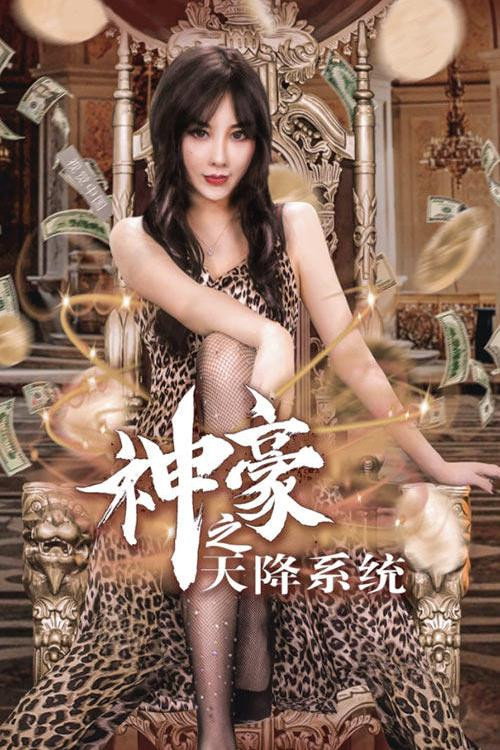 神豪之天降系统海报