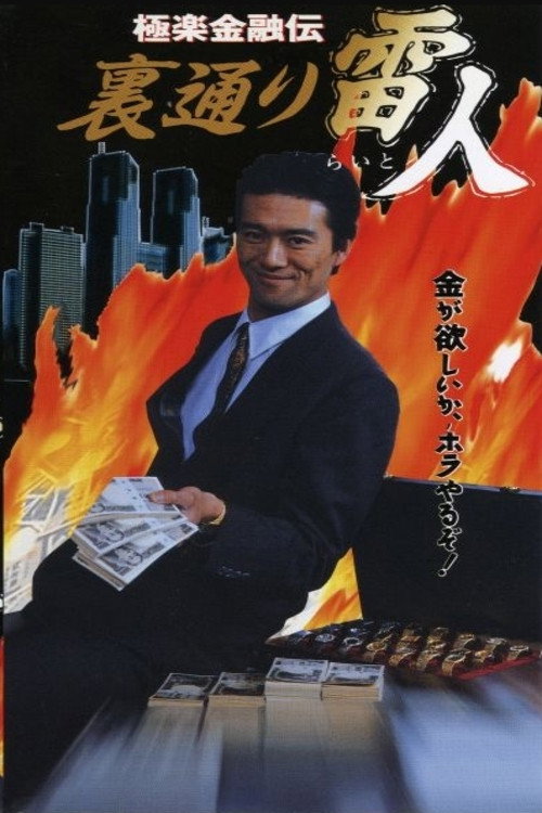 The Legend of Gokuraku Finance: The Thunder Man of the Back Streets Poster