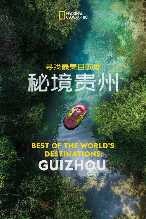 寻找最美目的地：秘境贵州 Poster