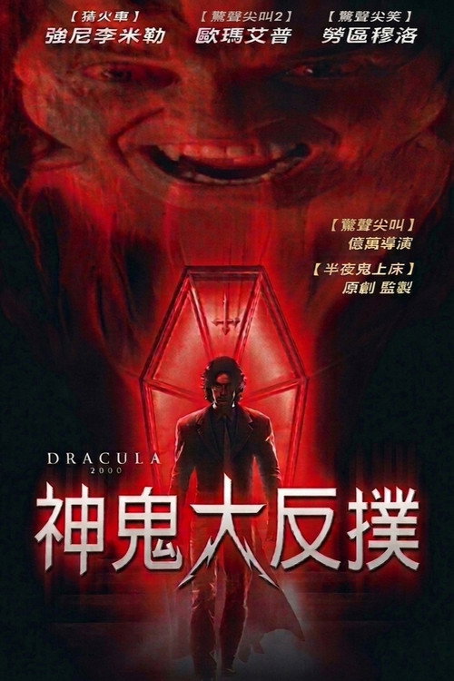 德古拉2000电影海报