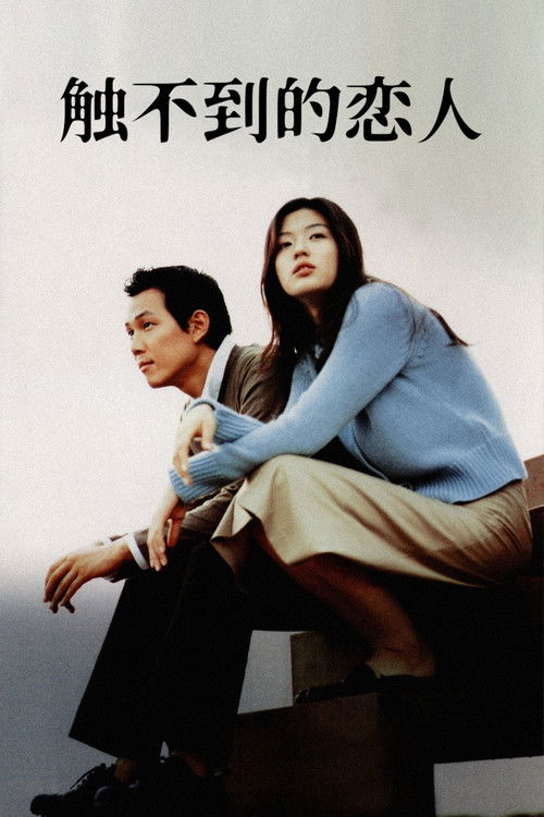 触不到的恋人电影海报