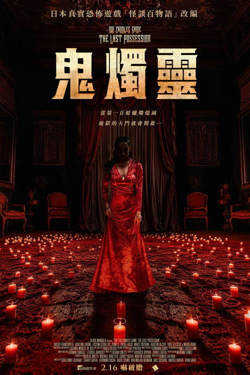 百烛游戏2电影海报