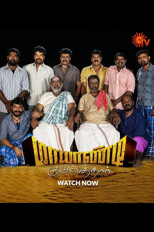 மாயாண்டி குடும்பத்தார்电影海报