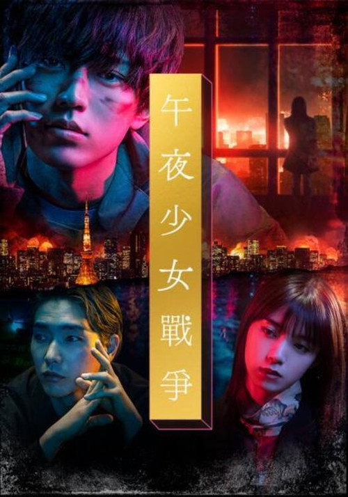 午夜少女大战电影海报