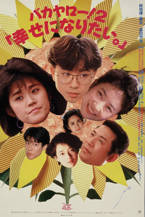 Bakayarō! 2: I Want to Be Happy poster 2