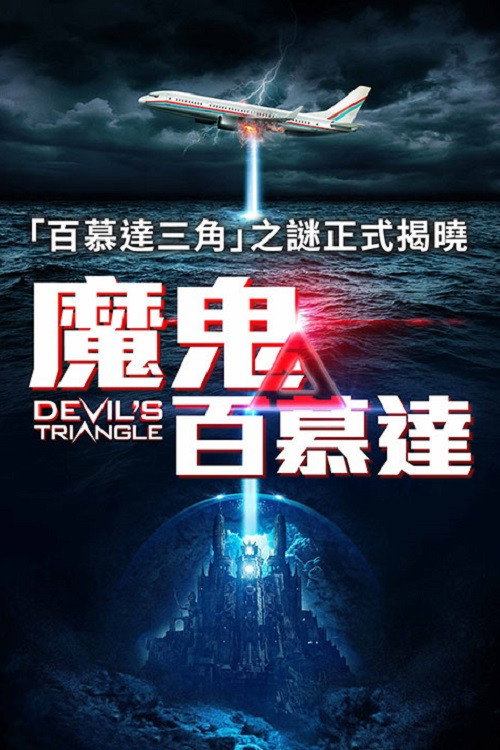 恶魔三角洲电影海报