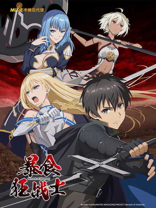 暴食狂战士电影海报