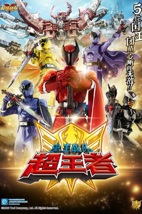 王样战队君王者电影海报