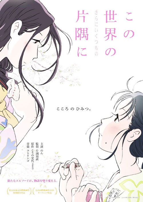 この世界の（さらにいくつもの）片隅に Poster