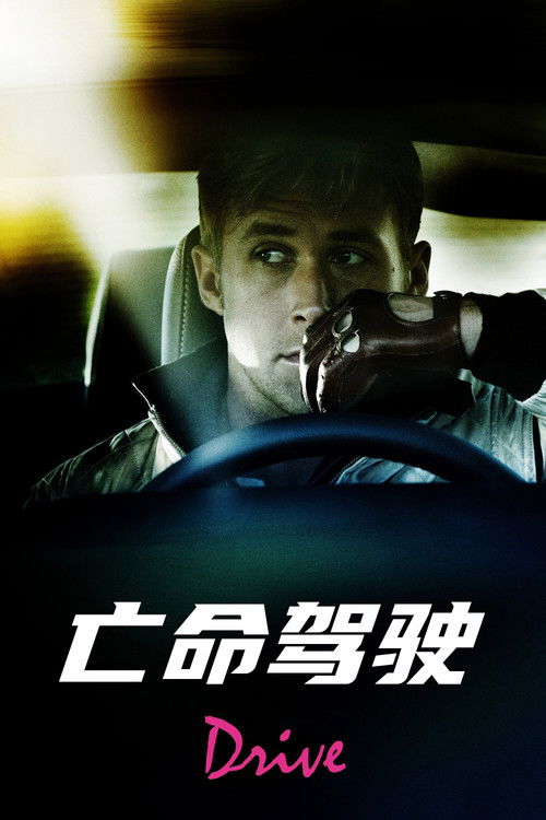 亡命驾驶电影海报