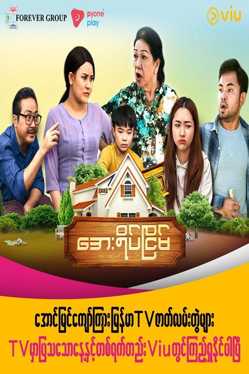 အေးရိပ်ငြိမ်电影海报