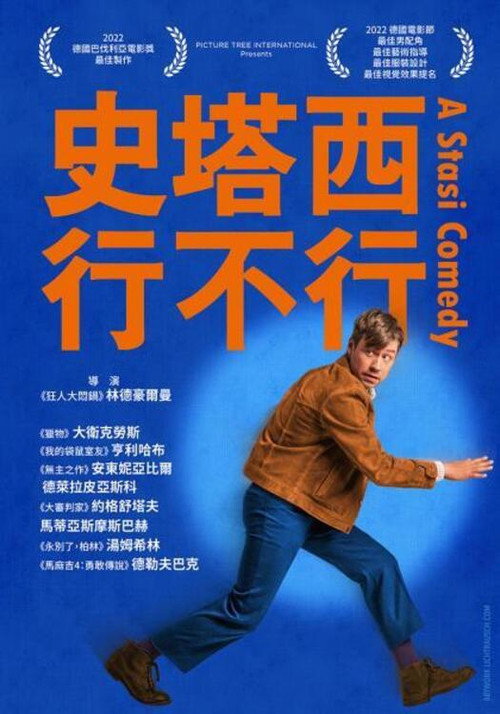 史塔西喜剧电影海报