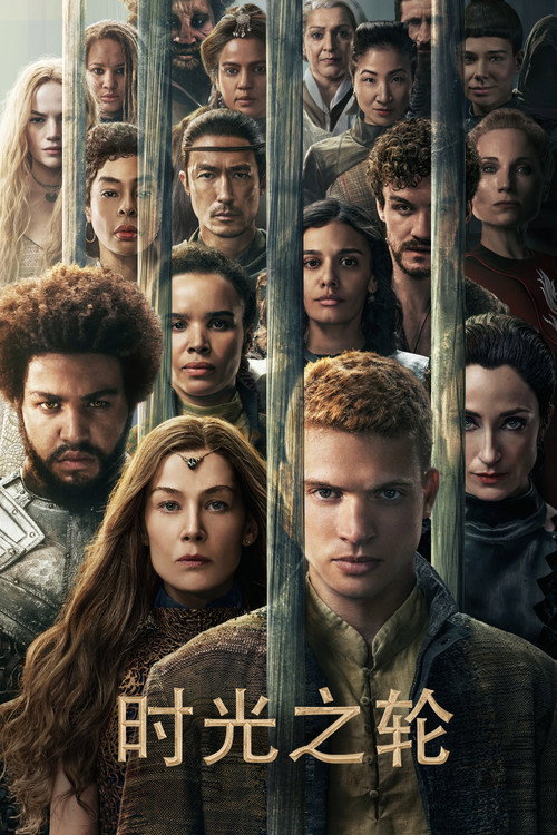时光之轮电影海报