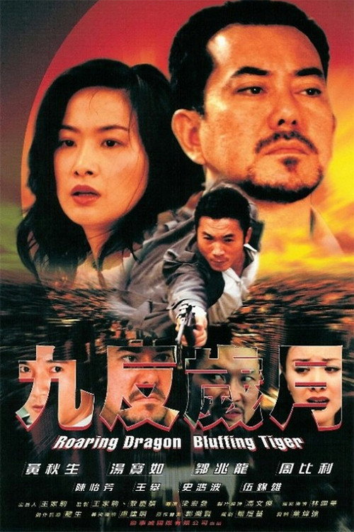 Roaring Dragon, Bluffing Tiger poster 4