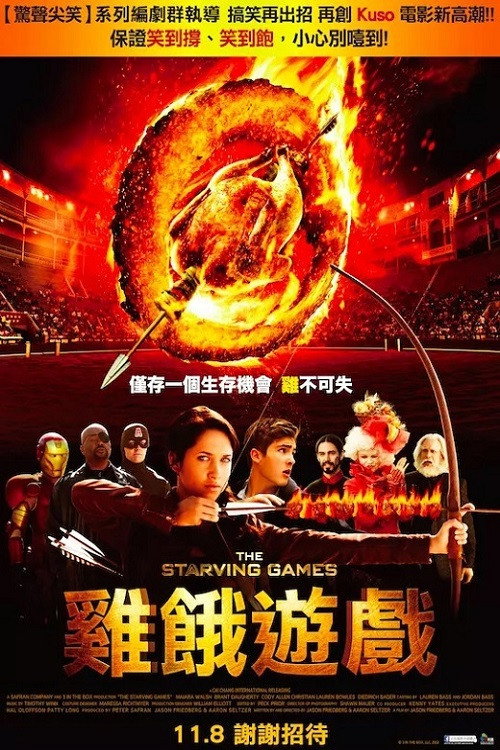 挨饿游戏电影海报