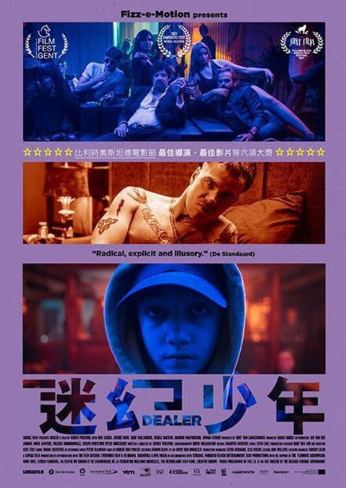 半熟毒贩电影海报