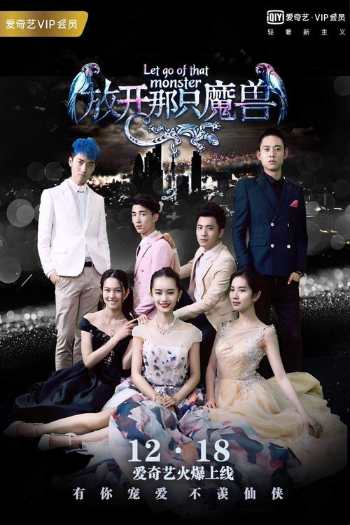 你好仙兄之放开那只魔兽电影海报