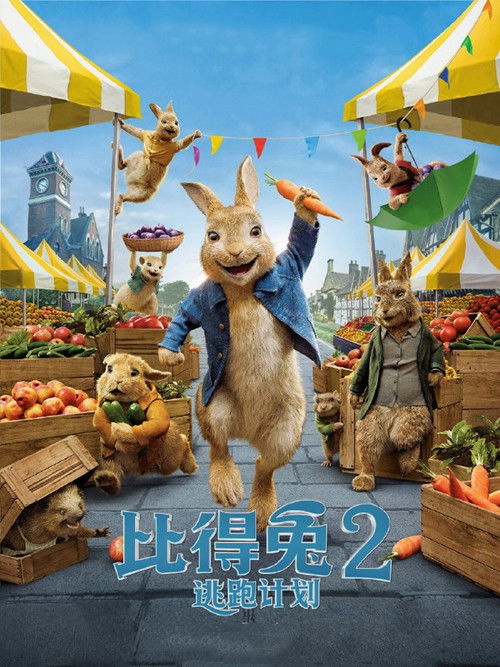 比得兔2：逃跑计划电影海报