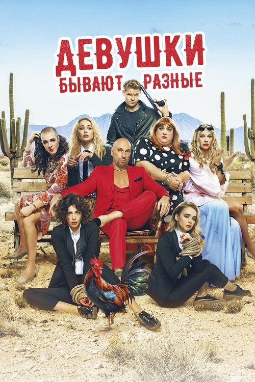 Девушки бывают разные (2019) PelículA CompletA 1080p en LATINO espanol Latino