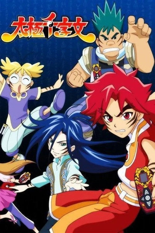 太极千字文海报