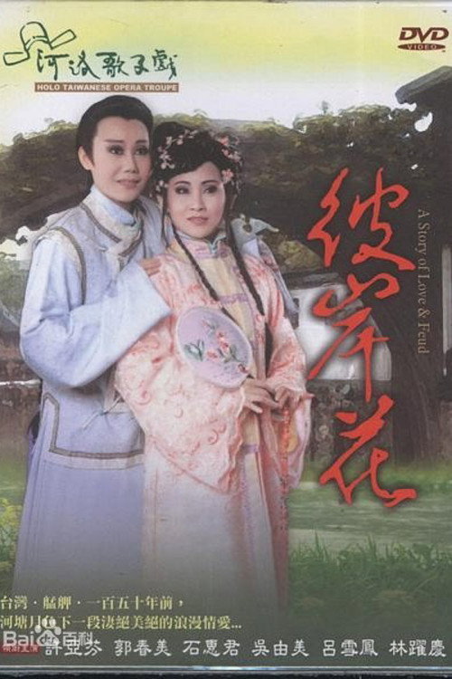 彼岸花电影海报