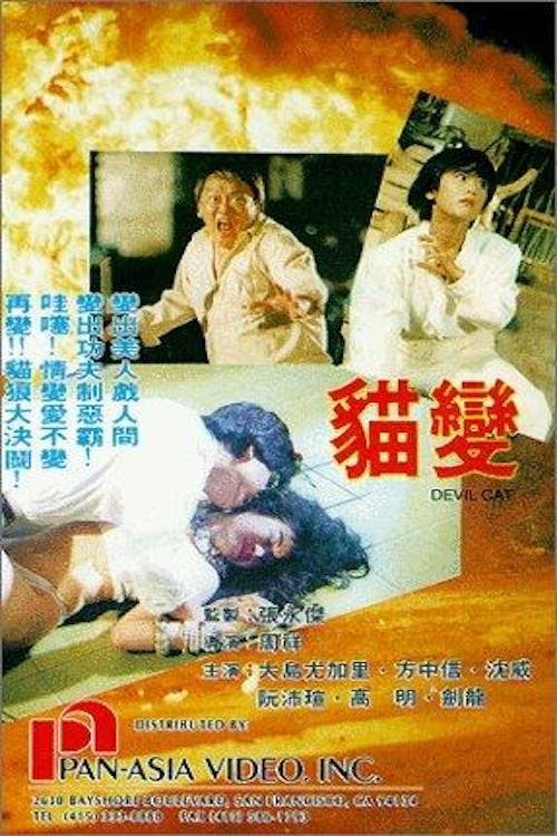 (VOIR-FILM) Mao bian (1991) Film Complet Streaming Regarder Mao bian (1991) le film en streaming complet en ligne