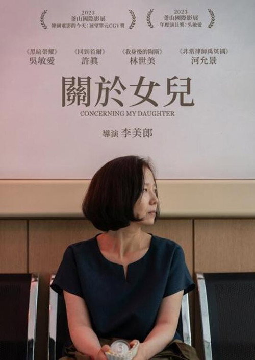 关于我的女儿电影海报