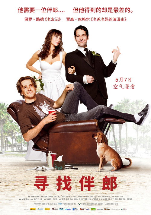 寻找伴郎电影海报