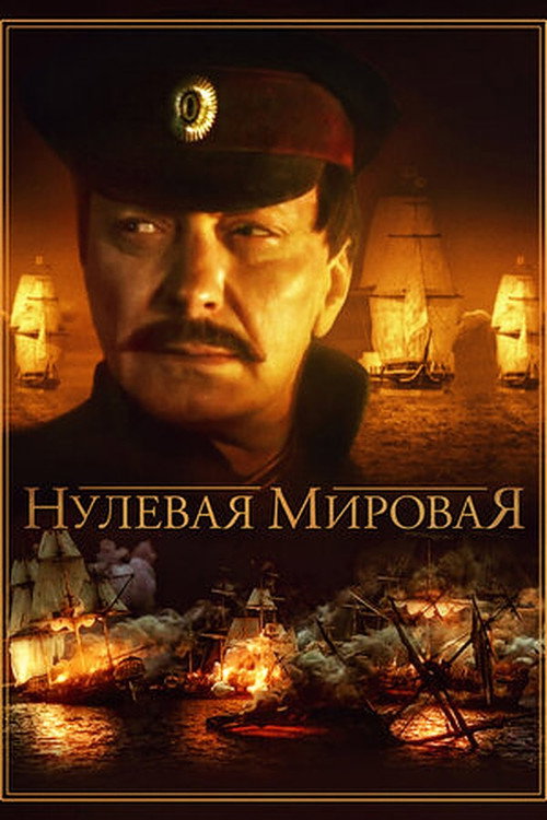 Нулевая мировая电影海报
