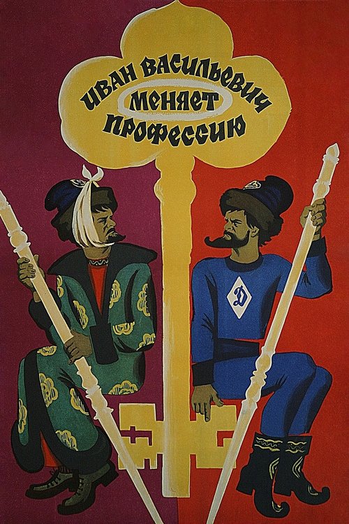 Ivan Vasilyevich Changes His Profession (1973)