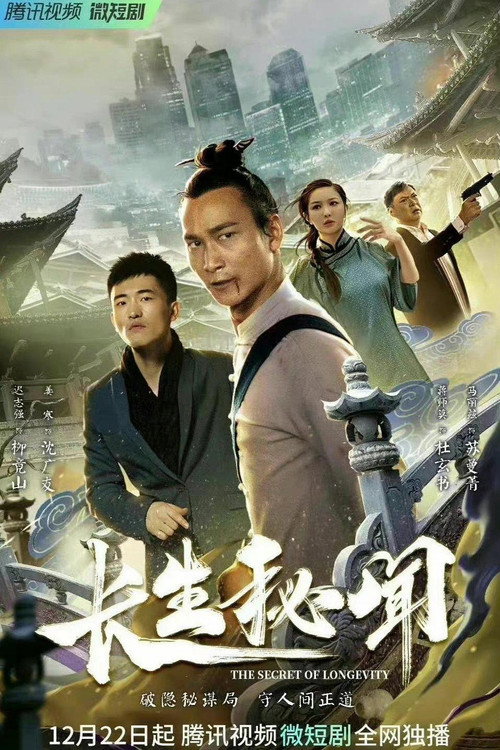 长生秘闻电影海报