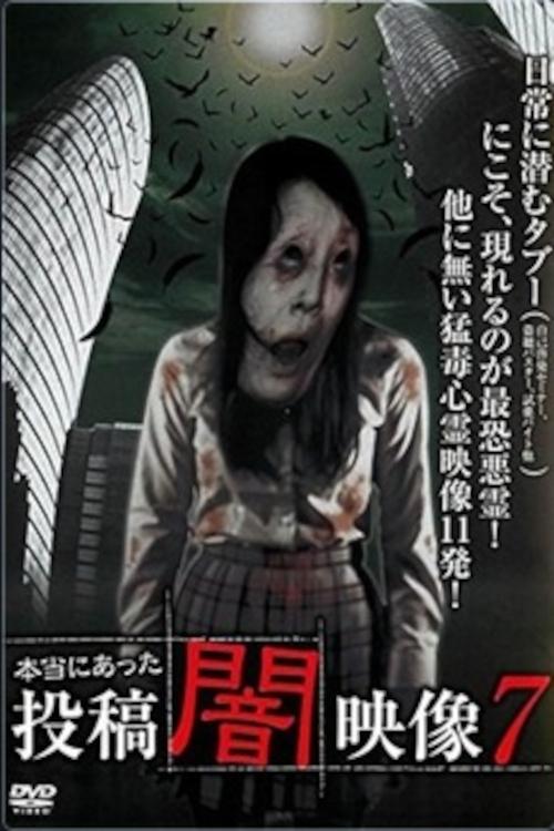 本当にあった 投稿 闇映像7