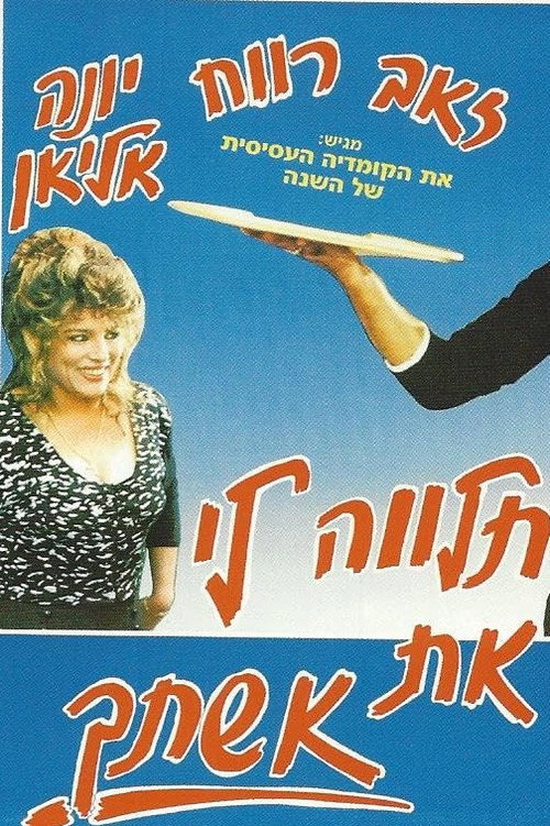 Lend Me Your Wife poster 2